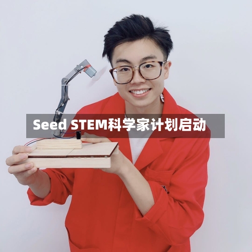 Seed STEM科学家计划启动