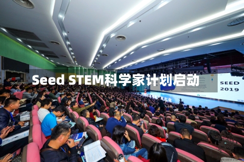 Seed STEM科学家计划启动-第2张图片