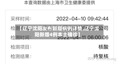 【辽宁沈阳发布新增病例详情,辽宁沈阳新增4例本土确诊】