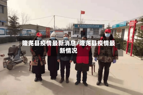 隆尧县疫情最新消息/隆尧县疫情最新情况