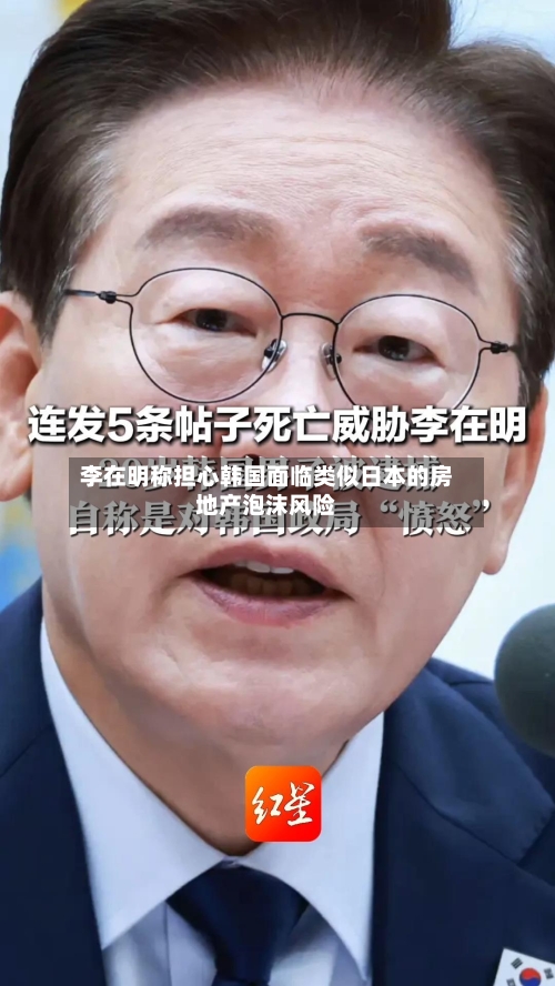 李在明称担心韩国面临类似日本的房地产泡沫风险-第3张图片