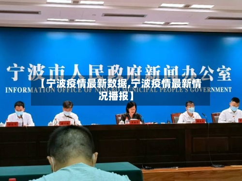 【宁波疫情最新数据,宁波疫情最新情况播报】