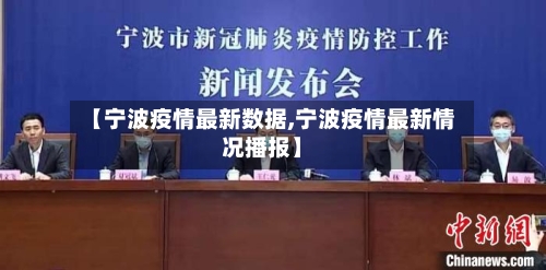 【宁波疫情最新数据,宁波疫情最新情况播报】-第2张图片