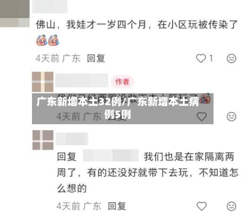 广东新增本土32例/广东新增本土病例5例-第2张图片