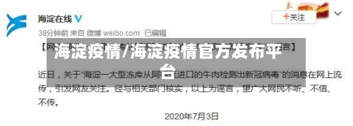 海淀疫情/海淀疫情官方发布平台