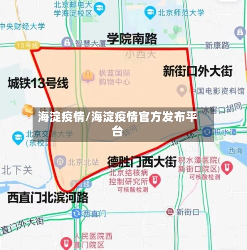 海淀疫情/海淀疫情官方发布平台-第2张图片