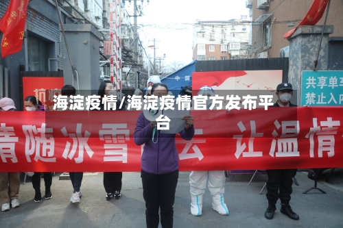 海淀疫情/海淀疫情官方发布平台-第3张图片
