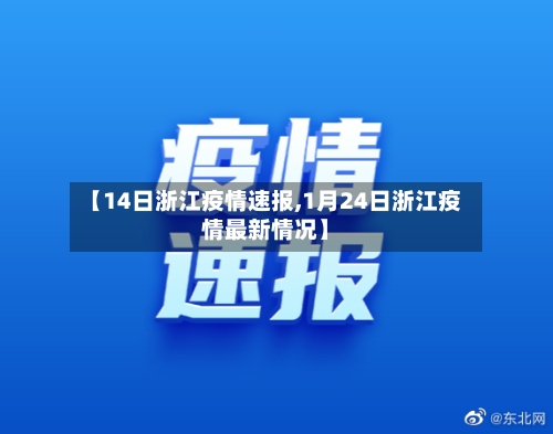 【14日浙江疫情速报,1月24日浙江疫情最新情况】-第2张图片