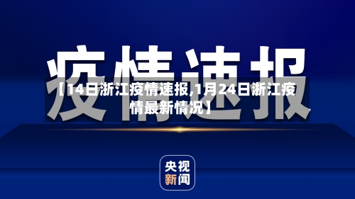 【14日浙江疫情速报,1月24日浙江疫情最新情况】-第3张图片