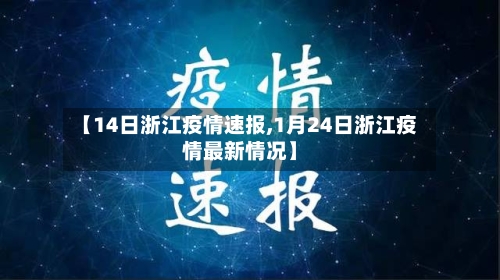 【14日浙江疫情速报,1月24日浙江疫情最新情况】