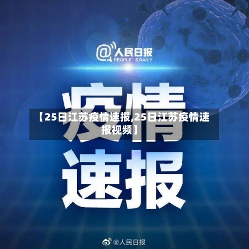 【25日江苏疫情速报,25日江苏疫情速报视频】