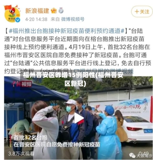 福州晋安区昨增15例阳性(福州晋安区新冠)