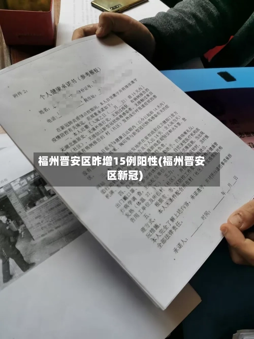福州晋安区昨增15例阳性(福州晋安区新冠)-第3张图片