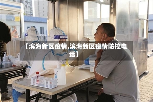 【滨海新区疫情,滨海新区疫情防控电话】-第2张图片