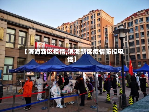 【滨海新区疫情,滨海新区疫情防控电话】-第3张图片