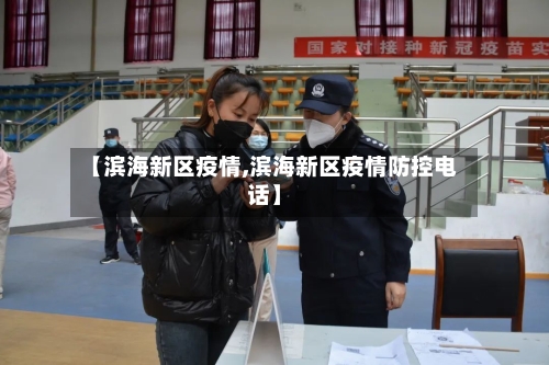 【滨海新区疫情,滨海新区疫情防控电话】