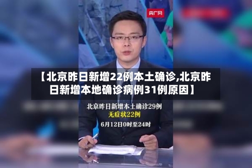 【北京昨日新增22例本土确诊,北京昨日新增本地确诊病例31例原因】