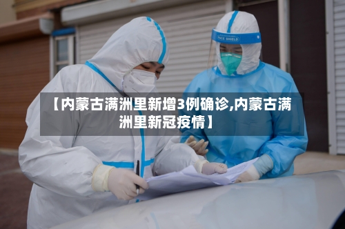 【内蒙古满洲里新增3例确诊,内蒙古满洲里新冠疫情】-第2张图片