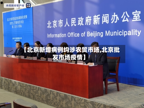 【北京新增病例均涉农贸市场,北京批发市场疫情】-第2张图片