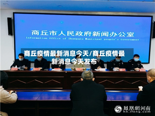商丘疫情最新消息今天/商丘疫情最新消息今天发布