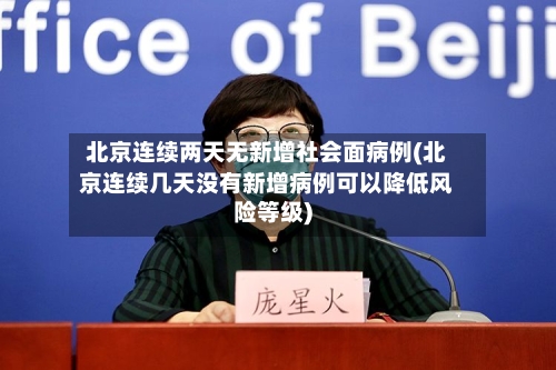 北京连续两天无新增社会面病例(北京连续几天没有新增病例可以降低风险等级)-第2张图片