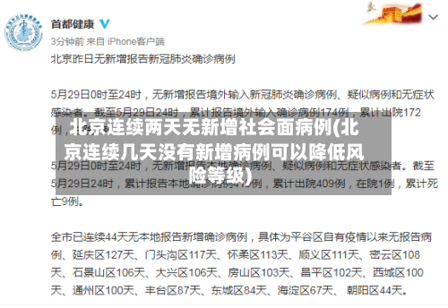北京连续两天无新增社会面病例(北京连续几天没有新增病例可以降低风险等级)