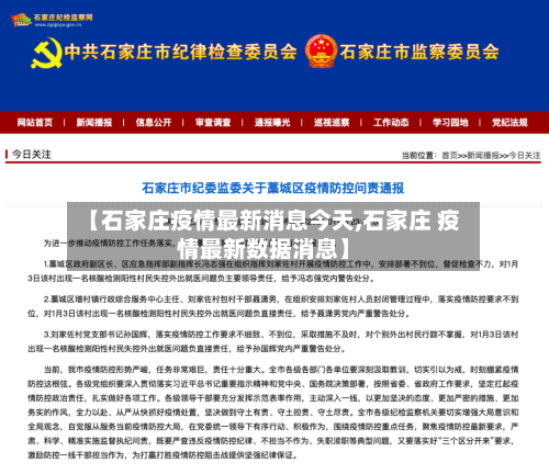 【石家庄疫情最新消息今天,石家庄 疫情最新数据消息】-第2张图片