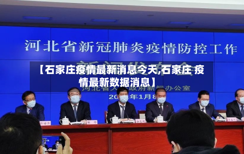 【石家庄疫情最新消息今天,石家庄 疫情最新数据消息】