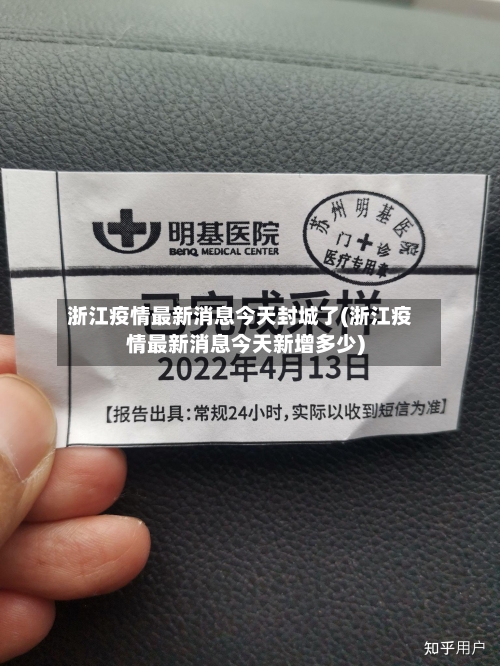浙江疫情最新消息今天封城了(浙江疫情最新消息今天新增多少)-第2张图片