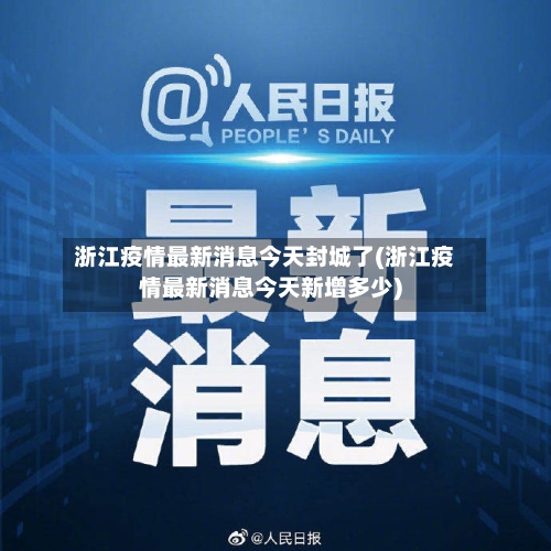 浙江疫情最新消息今天封城了(浙江疫情最新消息今天新增多少)