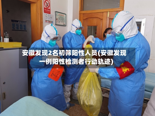 安徽发现2名初筛阳性人员(安徽发现一例阳性检测者行动轨迹)-第3张图片