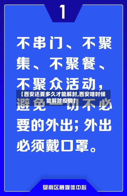 【西安还要多久才能解封,西安啥时候能解除疫情】