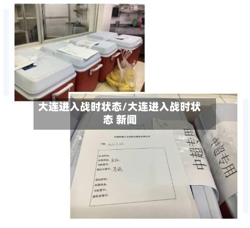 大连进入战时状态/大连进入战时状态 新闻
