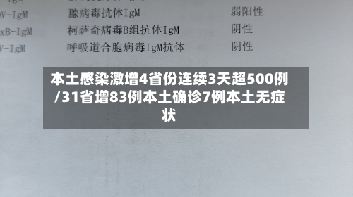 本土感染激增4省份连续3天超500例/31省增83例本土确诊7例本土无症状