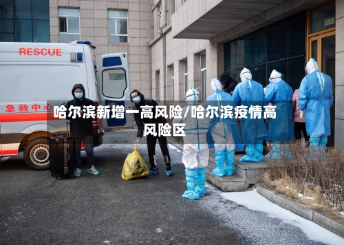 哈尔滨新增一高风险/哈尔滨疫情高风险区-第2张图片