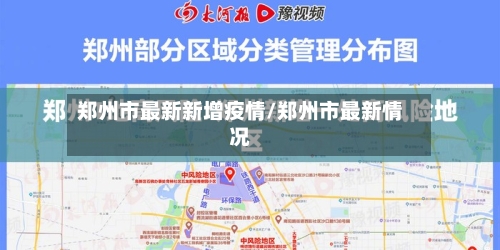 郑州市最新新增疫情/郑州市最新情况