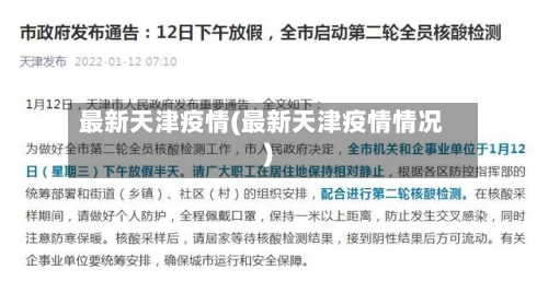 最新天津疫情(最新天津疫情情况)