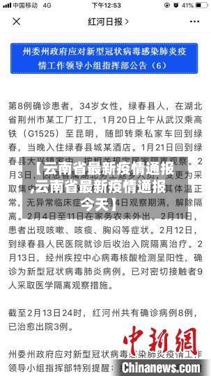 【云南省最新疫情通报,云南省最新疫情通报今天】