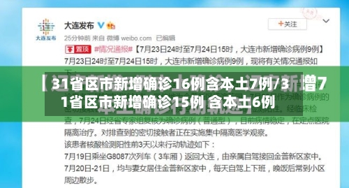 31省区市新增确诊16例含本土7例/31省区市新增确诊15例 含本土6例