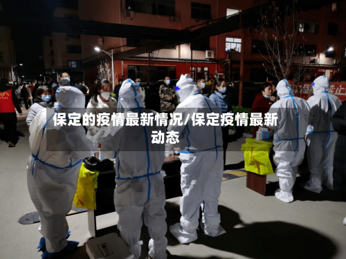 保定的疫情最新情况/保定疫情最新动态-第3张图片