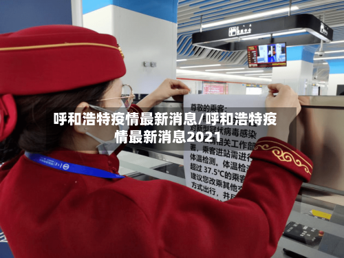 呼和浩特疫情最新消息/呼和浩特疫情最新消息2021-第2张图片