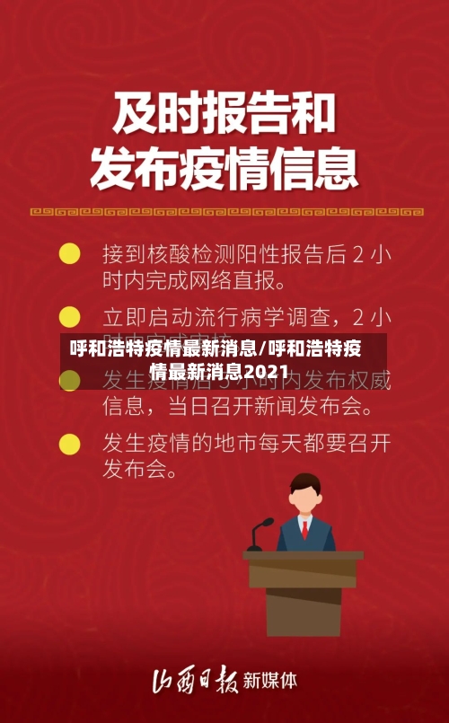 呼和浩特疫情最新消息/呼和浩特疫情最新消息2021-第3张图片