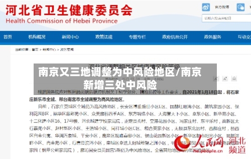 南京又三地调整为中风险地区/南京新增三处中风险