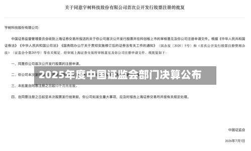 2025年度中国证监会部门决算公布-第2张图片