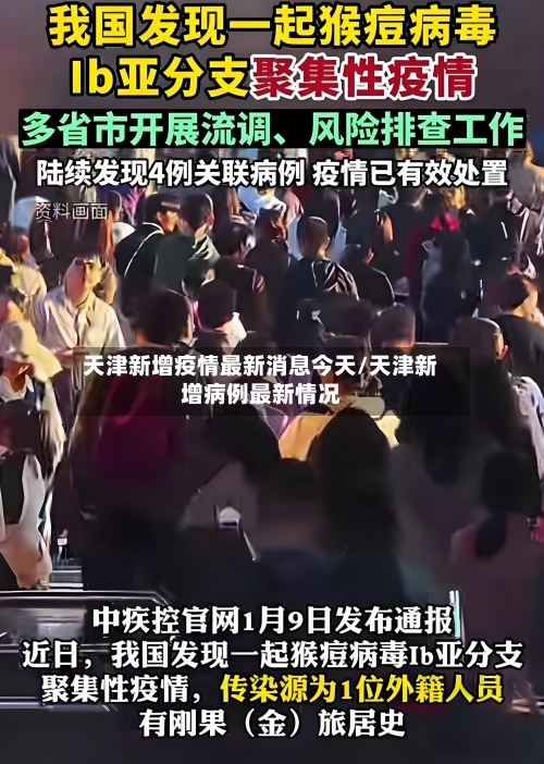 天津新增疫情最新消息今天/天津新增病例最新情况