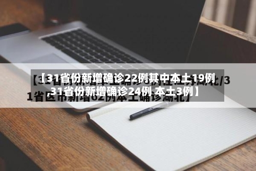 【31省份新增确诊22例其中本土19例,31省份新增确诊24例 本土3例】-第2张图片