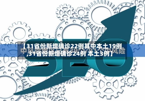 【31省份新增确诊22例其中本土19例,31省份新增确诊24例 本土3例】