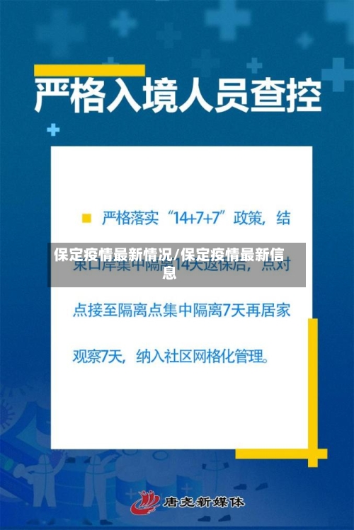 保定疫情最新情况/保定疫情最新信息