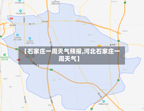 【石家庄一周天气预报,河北石家庄一周天气】