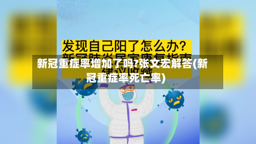 新冠重症率增加了吗?张文宏解答(新冠重症率死亡率)-第2张图片